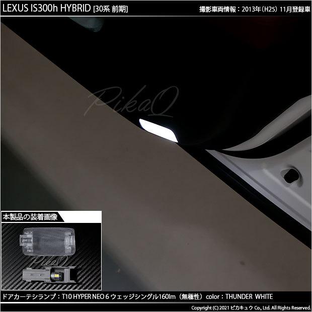 ピカキュウ T10 バルブ LED レクサス IS (30系 前期) 対応 カーテシ