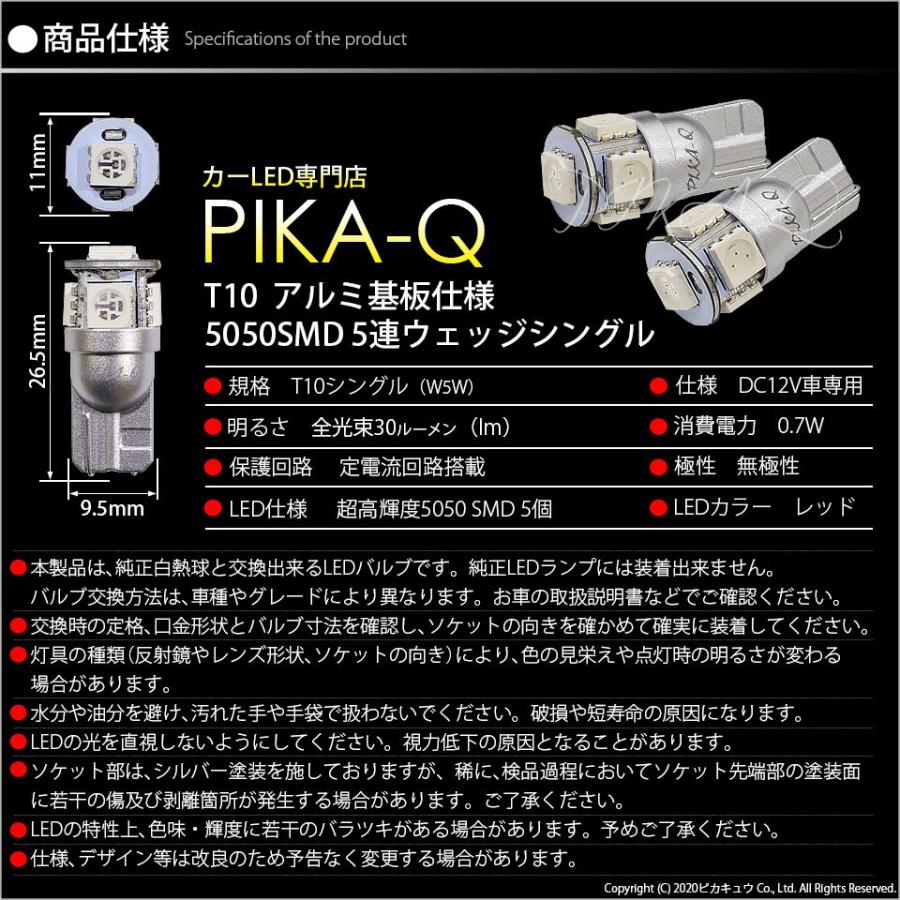 T10 バルブ LED マツダ RX-8 (SE3P 前期) 対応 カーテシランプ 5連 ウェッジシングル球 レッド アルミ基板搭載 2個 2-C-5｜pika-q｜04