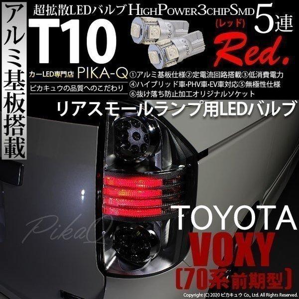 ピカキュウ T10 バルブ LED トヨタ ヴォクシー (70系 前期) 対応 リア