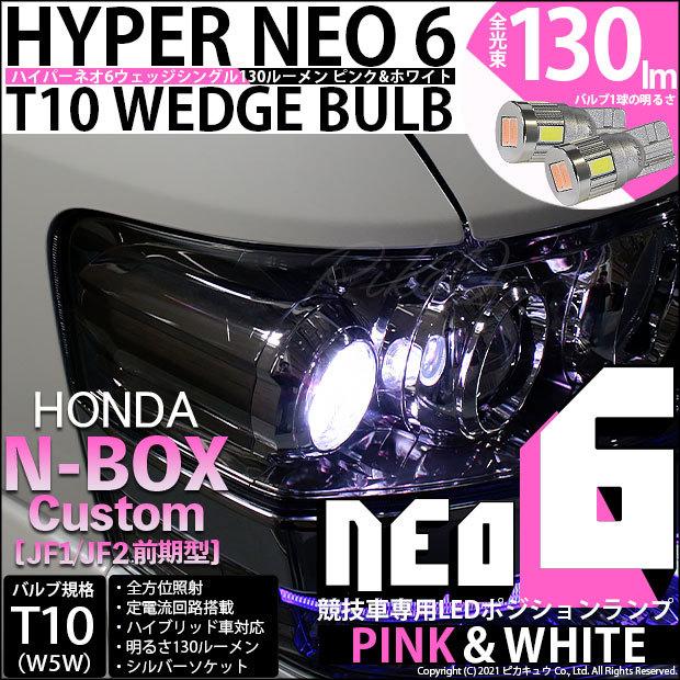 ホンダ N Box カスタム Jf1 Jf2 前期 対応 Led ポジションランプ 競技車専用 T10 Hyper Neo 6 ピンク ホワイト 2個 2 D 10 2 D 10 352 3764 カーled専門店 ピカキュウヤフー店 通販 Yahoo ショッピング