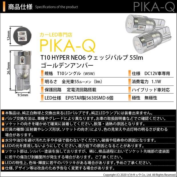 T10 バルブ LED マツダ RX-8 (SE3P 前期) 対応 サイドウインカーランプ HYPER NEO 6 55lm ゴールデンアンバー 2個 2-D-4｜pika-q｜04