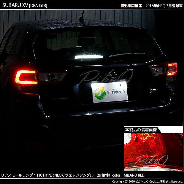 ピカキュウ 爆買 T10 バルブ LED スバル XV (GT系) 対応 リアスモール