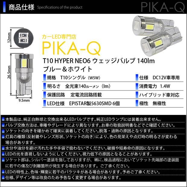 T10 バルブ LED ニッサン セレナ ハイウェイスター (C27系 前期) 対応 ポジションランプ 競技車専用 HYPER NEO 6 ブルー＆ホワイト 2個 2-D-9｜pika-q｜04