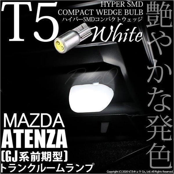 マツダ アテンザ (GJ系 前期) トランクルームランプ T5 3chip HYPER SMDコンパクトLED シングルホワイト 入数1個 1-A4-1 | ピカキュウ