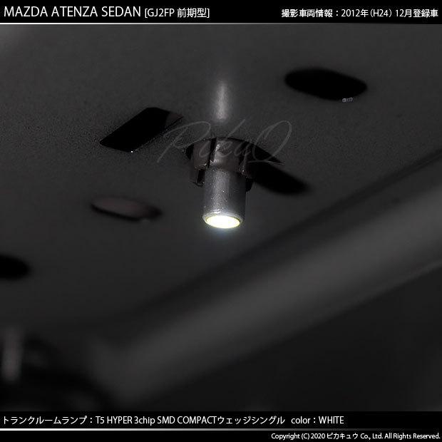 マツダ アテンザ (GJ系 前期) トランクルームランプ T5 3chip HYPER SMDコンパクトLED シングルホワイト 入数1個 1-A4-1 | ピカキュウ | 02