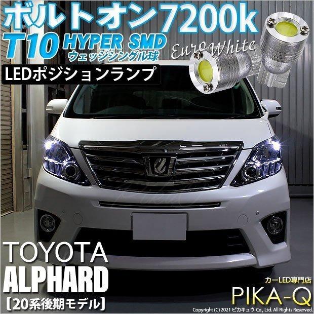 ピカキュウ T10 バルブ LED トヨタ アルファード (20系 後期) 対応