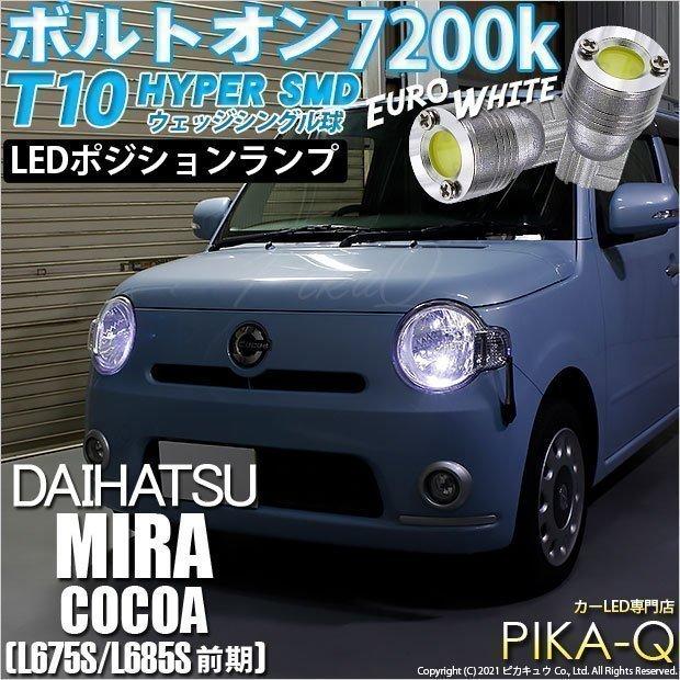 ピカキュウ T10 バルブ LED ダイハツ ミラココア (L675S/685S 前期