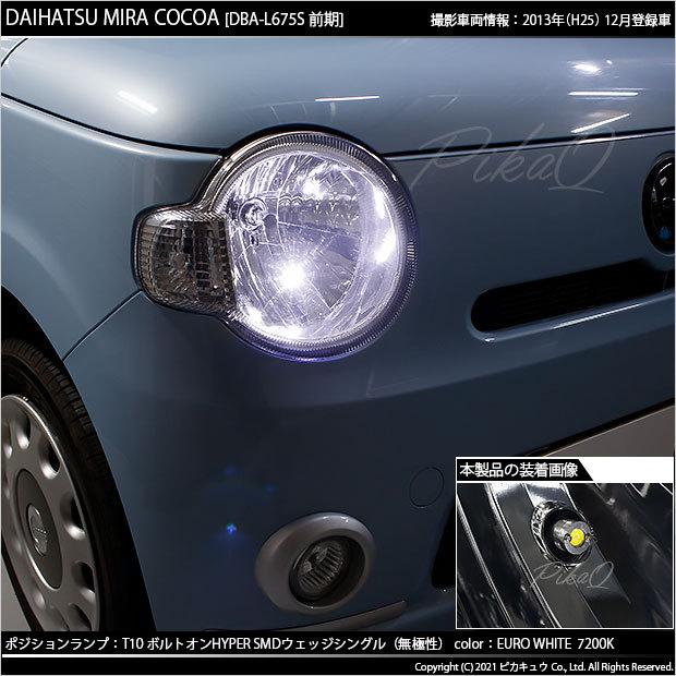 ピカキュウ 爆買 T10 バルブ LED ダイハツ ミラココア (L675S/685S