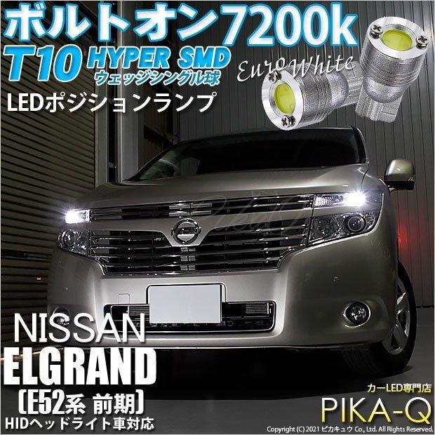 エルグランド E52 後期 右 ライト ピカキュウ T10 バルブ LED ニッサン エルグランド (E52系 前期) 対応