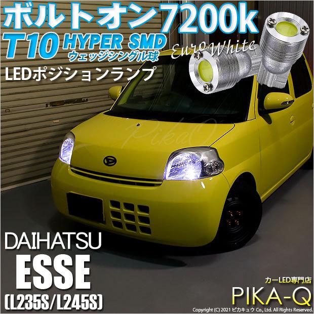 ピカキュウ T10 バルブ LED ダイハツ エッセ (L235S/245S) 対応