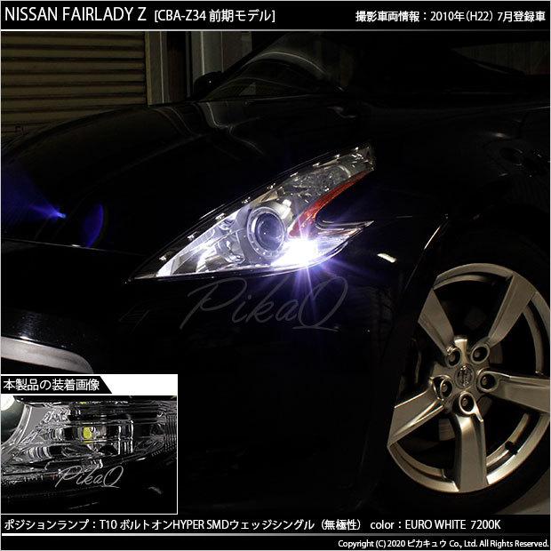 ピカキュウ T10 バルブ LED ニッサン フェアレディZ (Z34系 前期) 対応
