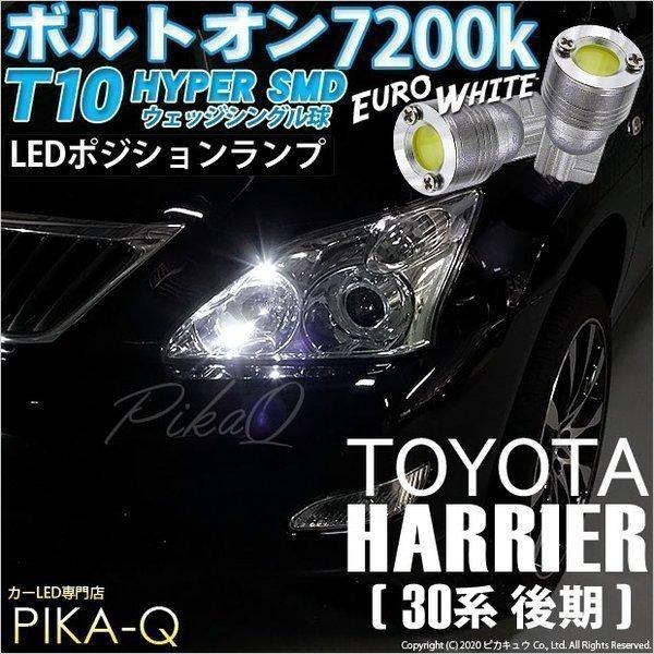 T10 バルブ LED トヨタ ハリアー (30系 後期) 対応 ポジションランプ ボルトオン 45lm ユーロホワイト 7200K 2個 3-B-8｜pika-q