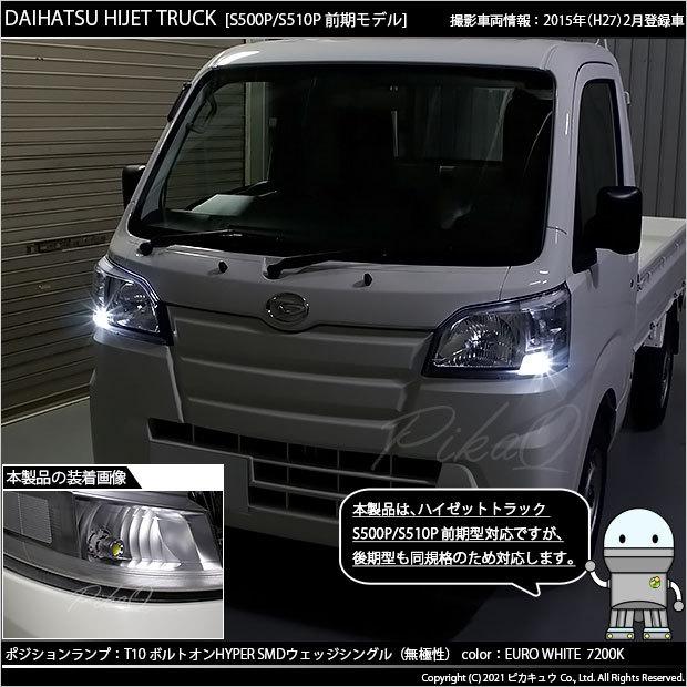 ピカキュウ T10 バルブ LED ダイハツ ハイゼットトラック (S500P/510P