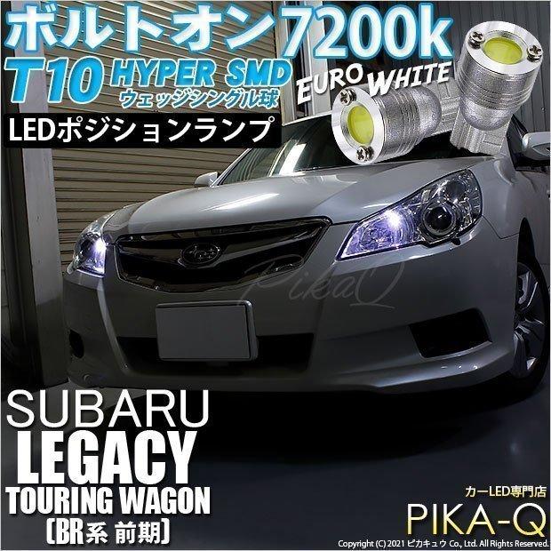 スバル レガシィツーリングワゴン T10 LED 爆光仕様 14個セット ピカキュウ T10 バルブ LED スバル レガシィ ツーリングワゴン (BR系