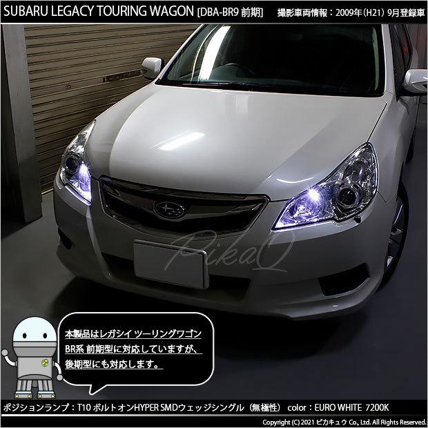 ピカキュウ T10 バルブ LED スバル レガシィ ツーリングワゴン (BR系