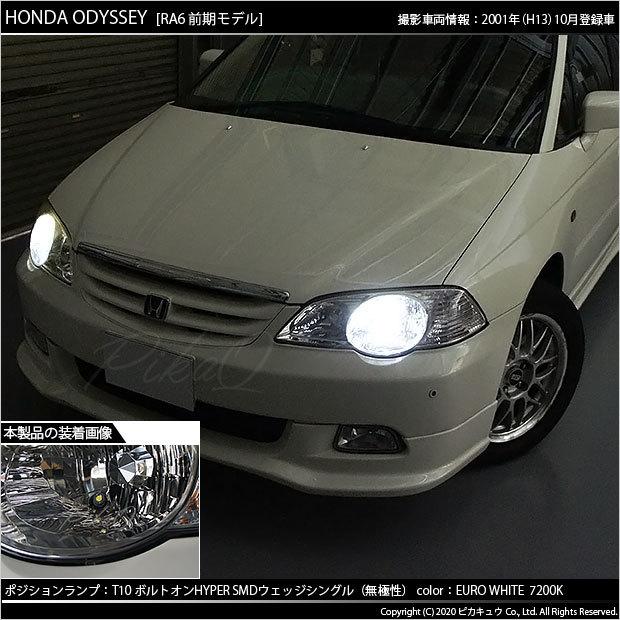 ピカキュウ T10 バルブ LED ホンダ オデッセイ (RA6/7/8/9) 対応