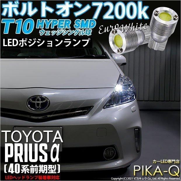 ピカキュウ T10 バルブ LED トヨタ プリウスα (40系 前期) ヘッド