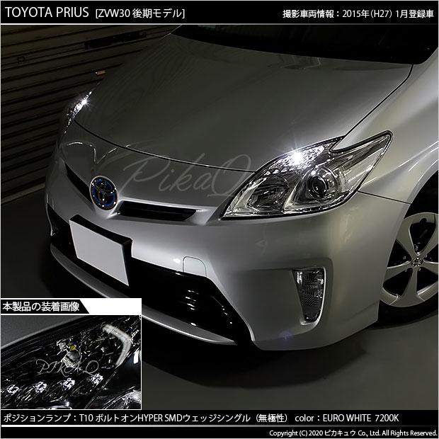 ピカキュウ T10 バルブ LED トヨタ プリウス (30系 後期) 対応