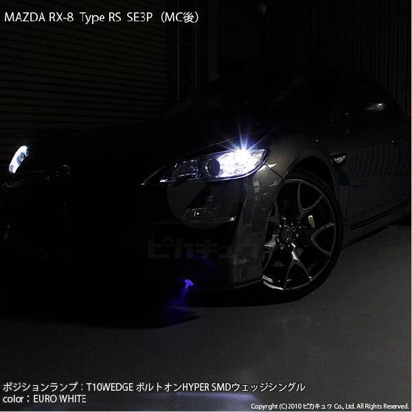 マツダrx 8 Se3p 後期 Led ポジションランプ T10 ボルトオンhyper Smd Ledシングル ホワイト70k 2個入 3 B 8 0 Rx8se3p カーled専門店 ピカキュウヤフー店 通販 Yahoo ショッピング