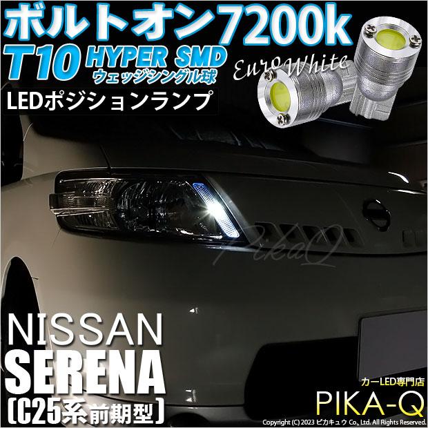ピカキュウ T10 バルブ LED ニッサン セレナ (C25系 前期) 対応 