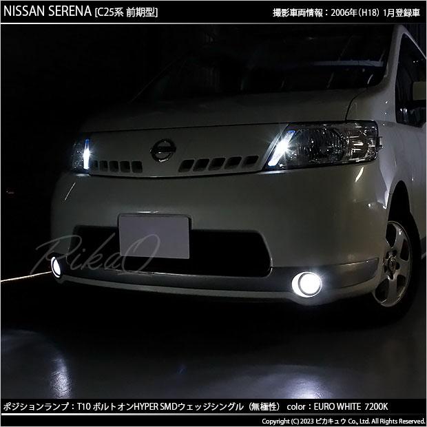 ピカキュウ T10 バルブ LED ニッサン セレナ (C25系 前期) 対応 