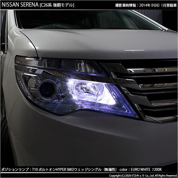 ピカキュウ T10 バルブ LED ニッサン セレナ (C26系 後期) 対応