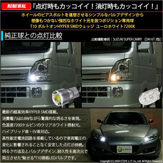 T10 バルブ LED ホンダ ステップワゴン (RG 前期) 対応 ポジションランプ ボルトオン 45lm ユーロホワイト 7200K 2個 3-B-8｜pika-q｜02