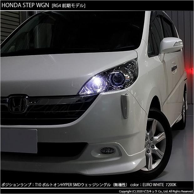 ホンダ ステップワゴン Rg 前期 Led ポジションランプ T10 ボルトオンhyper Smd Ledシングル ホワイト70k 2個入 3 B 8 0 Stepw Rg1 4 カーled専門店 ピカキュウヤフー店 通販 Yahoo ショッピング