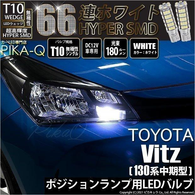 トヨタ ヴィッツ 130系 中期 ハロゲンヘッドランプ装着車 対応 Led ポジションランプ T10 66連 180lm ホワイト 2個 車幅灯 3 A 8 8 116 カーled専門店 ピカキュウヤフー店 通販 Yahoo ショッピング