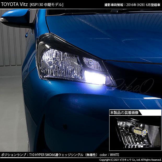 ピカキュウ T10 バルブ LED トヨタ ヴィッツ (130系 中期) ハロゲン
