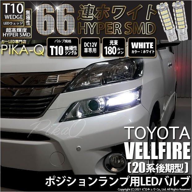 ピカキュウ T10 バルブ LED トヨタ ヴェルファイア (20系 後期) 対応