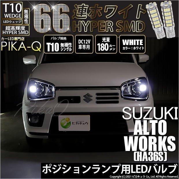 ピカキュウ T10 バルブ LED スズキ アルトワークス (HA36S) 対応