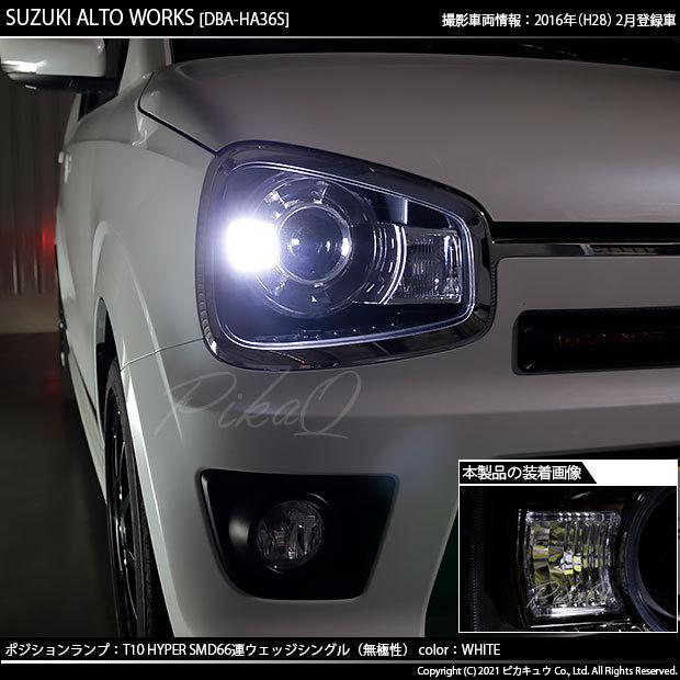 ピカキュウ T10 バルブ LED スズキ アルトワークス (HA36S) 対応