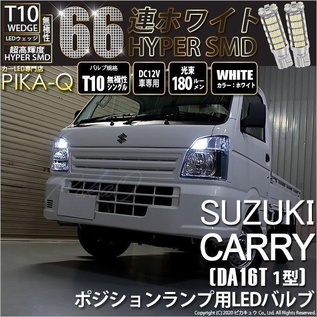 ピカキュウ T10 バルブ LED スズキ キャリイ (DA16T 1型) 対応