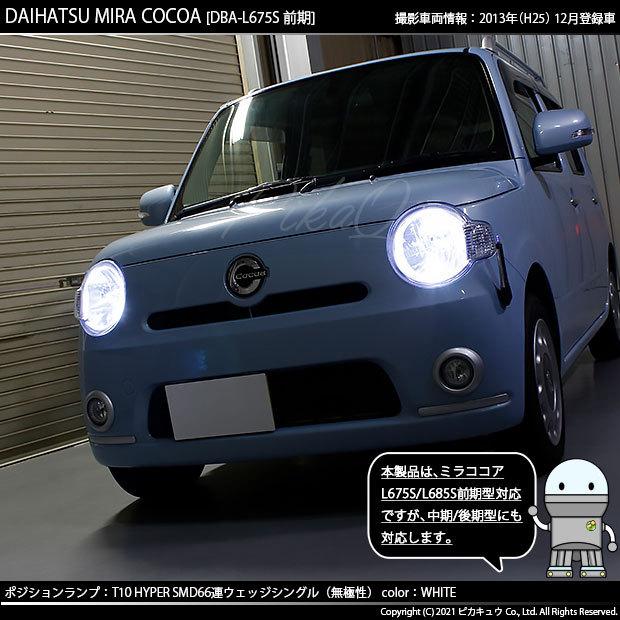 ピカキュウ T10 バルブ LED ダイハツ ミラココア (L675S/685S 前期
