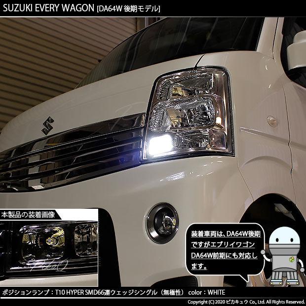 ピカキュウ T10 バルブ LED スズキ エブリィワゴン (DA64W 後期) 対応
