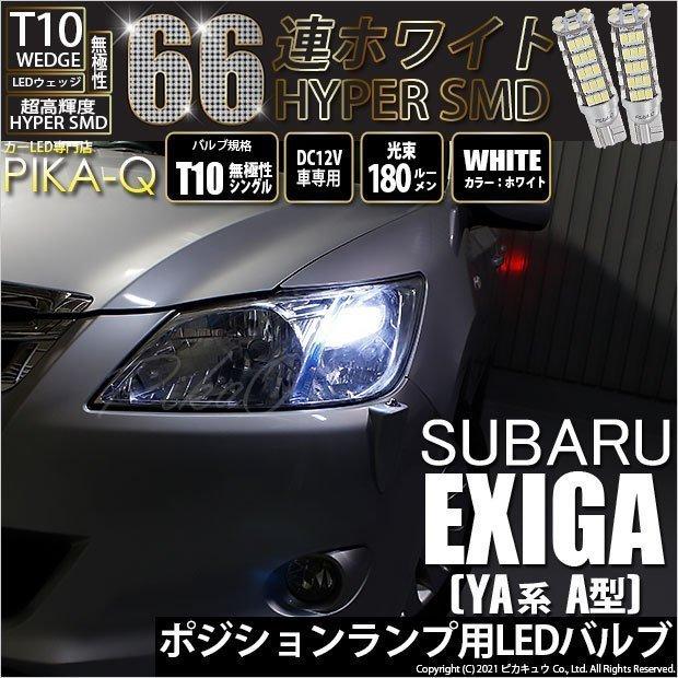 スバル エクシーガ Ya系 A型 対応 Led バルブ ポジションランプ T10 66連 180lm ホワイト 2個 車幅灯 3 A 8 8 Exigaya5f カーled専門店 ピカキュウヤフー店 通販 Yahoo ショッピング