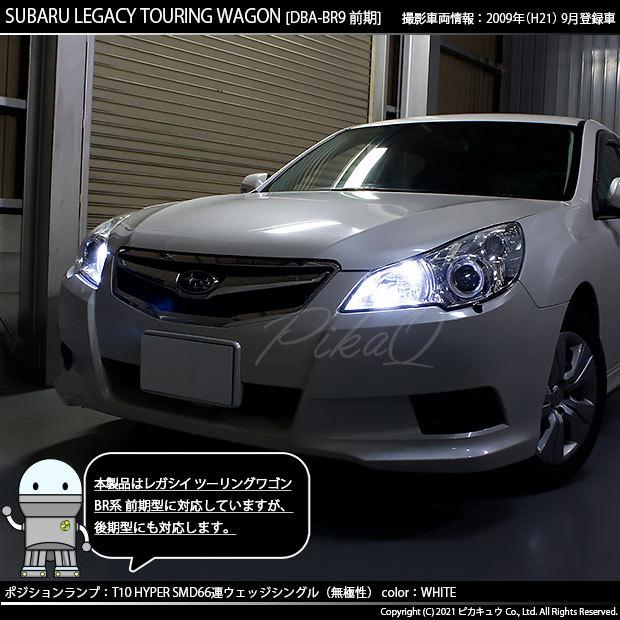 ピカキュウ T10 バルブ LED スバル レガシィ ツーリングワゴン (BR系