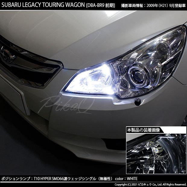 ピカキュウ T10 バルブ LED スバル レガシィ ツーリングワゴン (BR系