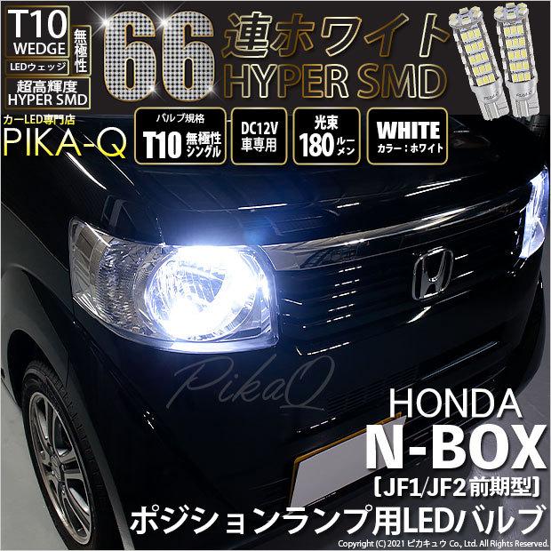 ピカキュウ T10 バルブ LED ホンダ N-BOX (JF1/JF2 前期) 対応 ピカキュウ T10 バルブ LED ホンダ N-BOX (JF1/JF2 前期) 対応
