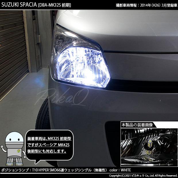 ピカキュウ T10 バルブ LED スズキ スペーシア (MK32S 前期) 対応