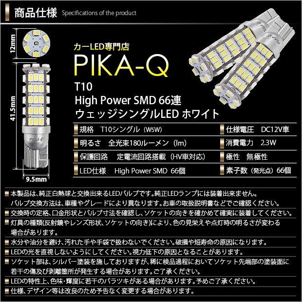 T10 バルブ LED スズキ ワゴンR RR (MC系 前期) 対応 ポジションランプ HYPER SMD 66連 180lm ホワイト 無極性シングル 2個 車幅灯 3-A-8｜pika-q｜03