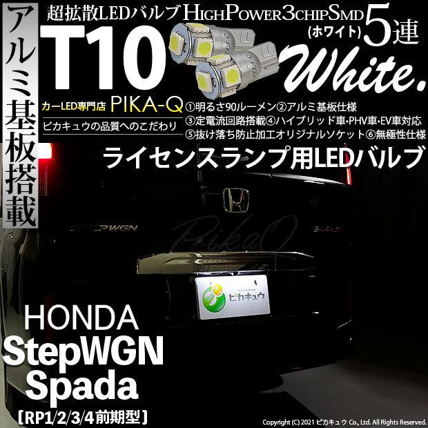 ホンダ ステップワゴン スパーダ Rp1 2 3 4 Led ライセンスランプ T10 ナンバー灯 アルミ基板 5連 ホワイト 2個入 2 B 5 9 384 カーled専門店 ピカキュウヤフー店 通販 Yahoo ショッピング