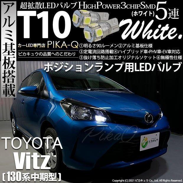 トヨタ ヴィッツ 130系 中期 ポジションランプ Led T10 車幅灯 アルミ基板 5連 90lm ホワイト 2個入 2 B 5 9 386 カーled専門店 ピカキュウヤフー店 通販 Yahoo ショッピング