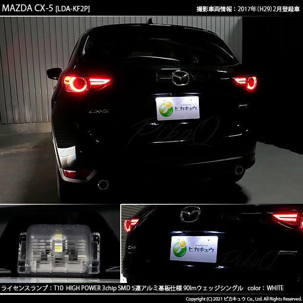 ピカキュウ T10 バルブ LED ナンバー灯 マツダ CX-5 (KF系) 対応