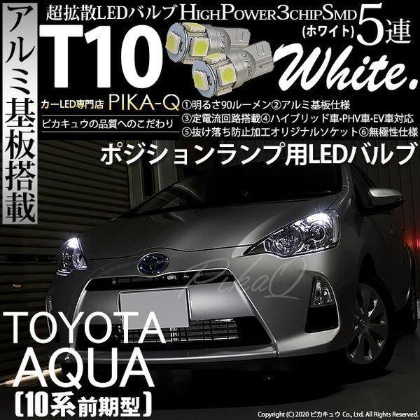 トヨタ アクア 10系 前期 ポジションランプ Led T10 車幅灯 アルミ基板 5連 ホワイト 2個入 2 B 5 9 Aquanhp10 カーled専門店 ピカキュウヤフー店 通販 Yahoo ショッピング