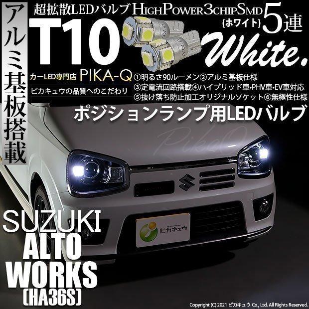 スズキ アルトワークス Ha36s ポジションランプ Led T10 車幅灯 アルミ基板 5連 90lm ホワイト 2個入 2 B 5 9 Artopoji02 カーled専門店 ピカキュウヤフー店 通販 Yahoo ショッピング