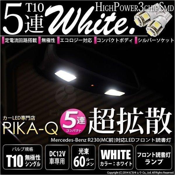 ピカキュウ T10 バルブ LED メルセデスベンツ (R230前期※2005年以降不可) 対応 フロント読書灯 5連 90lm ホワイト ...