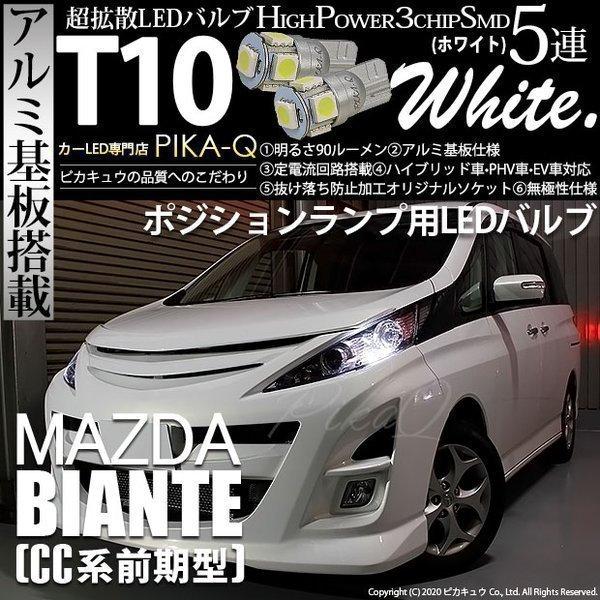 マツダ ビアンテ Cc系 前期 ポジションランプ Led T10 車幅灯 アルミ基板 5連 ホワイト 2個入 2 B 5 9 Biantecc カーled専門店 ピカキュウヤフー店 通販 Yahoo ショッピング