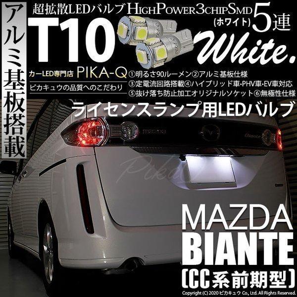 マツダ ビアンテ Cc系 前期 Led ライセンスランプ T10 ナンバー灯 アルミ基板 5連 ホワイト 2個入 2 B 5 9 Biantecc 2 カーled専門店 ピカキュウヤフー店 通販 Yahoo ショッピング